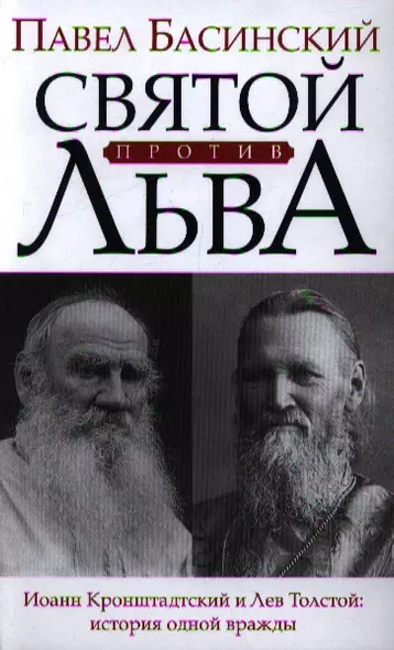 Святой против Льва. Иоанн Кронштадтский и Лев Толстой: История одной вражды - фото 1