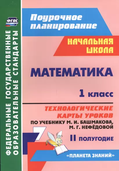 Математика. 1 класс. Технологические карты уроков по учебнику М.И. Башмакова, М.Г. Нефёдовой. II полугодие - фото 1