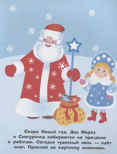 Наклейки для самых маленьких. Выпуск 32. С Новым Годом - фото 2