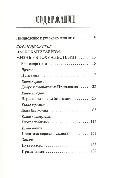 Наркокапитализм. Жизнь в эпоху анестезии - фото 2