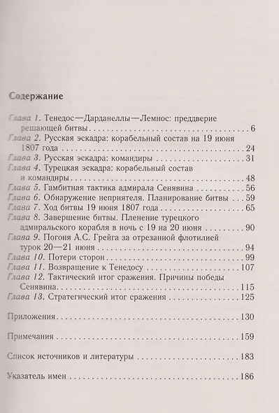 Разгром турецкого флота в Эгейском море. Архипелагская экспедиция адмирала Д.Н. Сенявина. 1807 г. - фото 3