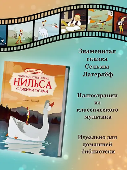 Чудесное путешествие Нильса с дикими гусями - фото 4