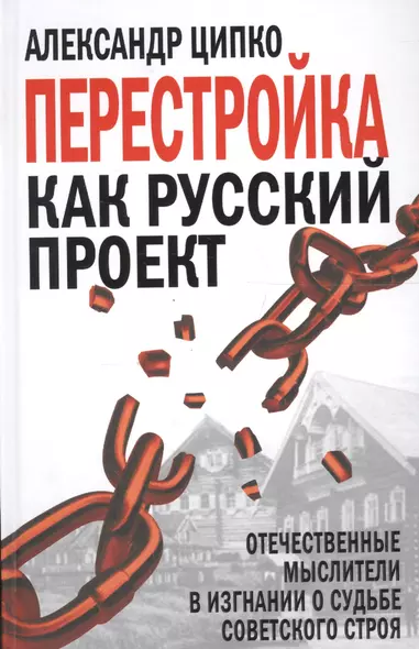 Перестройка как русский проект. Отечественные мыслители в изгнании о судьбе советского строя - фото 1