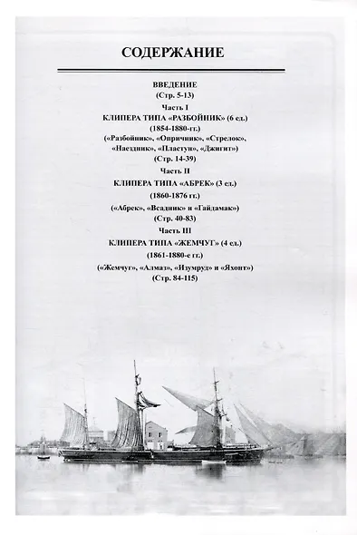 Парусно-винтовые клиперы. Часть 1 (1854-1880-е гг.) Клиперы типов «Разбойник», «Абрек» и «Жемчуг» - фото 3