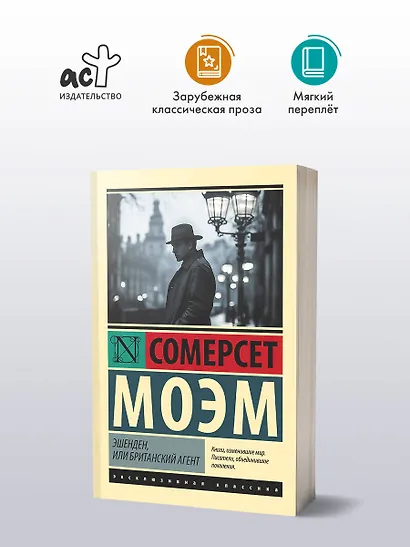 Эшенден, или Британский агент - фото 3