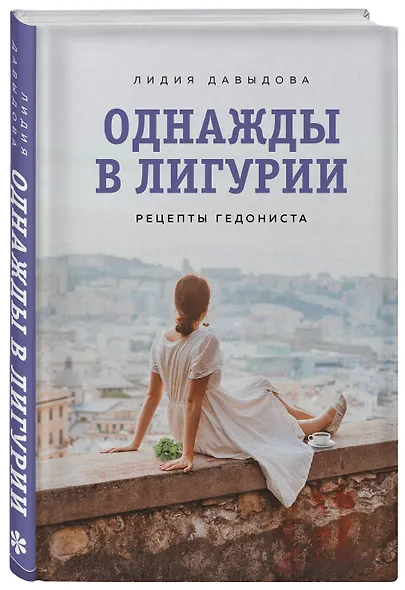 Однажды в Лигурии. Рецепты гедониста - фото 3