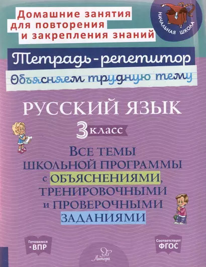 Русский язык 3 класс. Все темы школьной программы с объяснениями, тренировочными и проверочными заданиями - фото 1