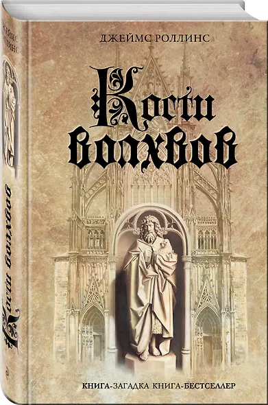Кости волхвов - фото 3
