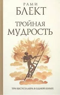 Тройная мудрость : [сборник текстов] / Три бестселлера в одной книге - фото 1