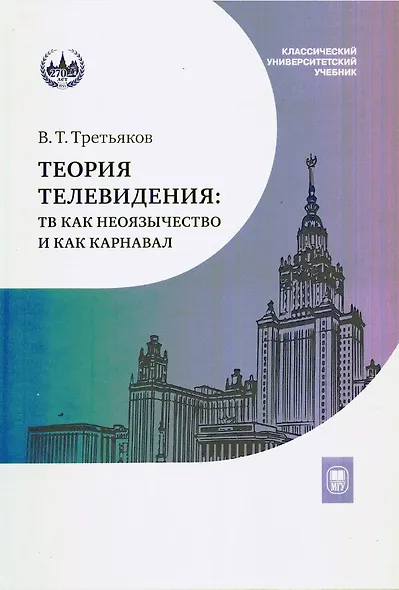 Теория телевидения. ТВ как неоязычество и как карнавал. Курс лекций - фото 1