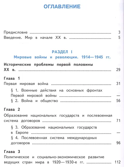 История. Всеобщая история. 11 класс. Учебник. В 3-х частях. Часть 1. Базовый уровень (для обучающихся с нарушением зрения) - фото 2