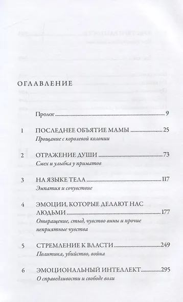 Последнее объятие Мамы: Чему нас учат эмоции животных - фото 2