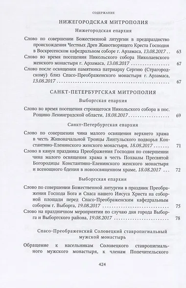 Собрание трудов. Серия IV. Слово к ближним и дальным. Том 6 (2017-2018) - фото 5