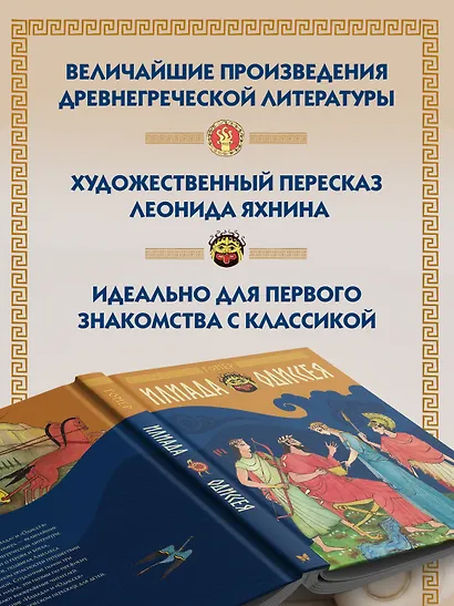Илиада и Одиссея - фото 4