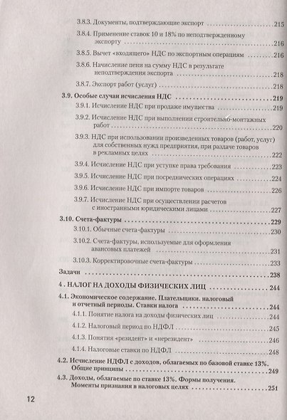 Налоги за 14 дней. Экспресс-курс. Новое, 15-е изд. - фото 9