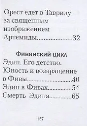 Легенды и мифы Древней Греции. Агамемнон и сын его Орест. Фиванский цикл. Том VI - фото 3