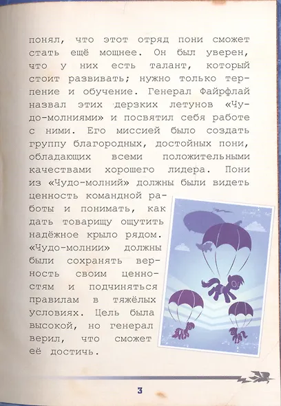 Мой маленький пони. Академия "Чудо-молний": руководство летуна - фото 5
