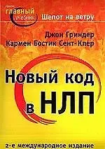 Шепот на ветру. Новый код в НЛП. 2-е междунар. изд. - фото 1