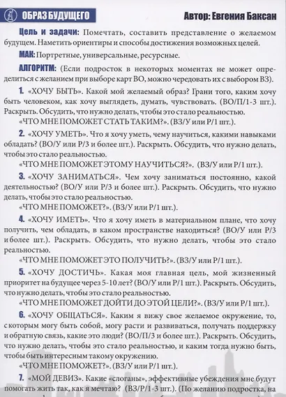 Техники МАК. Подростки: Метафорические карты в работе психолога. Набор МАК техник в схемах № 5 - фото 3