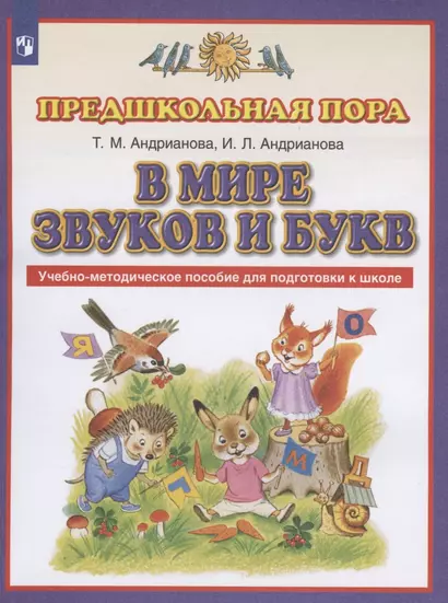 В мире звуков и букв. Учебно-методическое пособие для подготовки к школе - фото 1