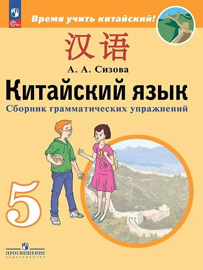 Китайский язык. 5 класс. Второй иностранный язык. Сборник грамматических упражнений. Учебное пособие. ФГОС 2021 - фото 1