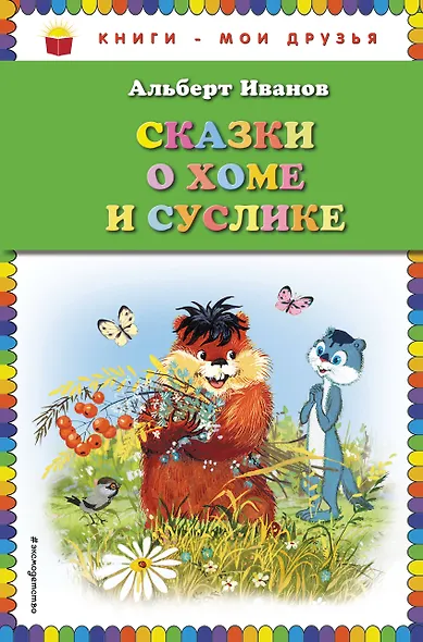 Сказки о Хоме и Суслике - фото 1