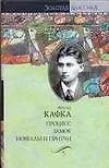 Процесс.Замок. Новеллы и притчи - фото 1