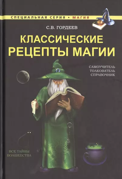 Классические рецепты магии - фото 1