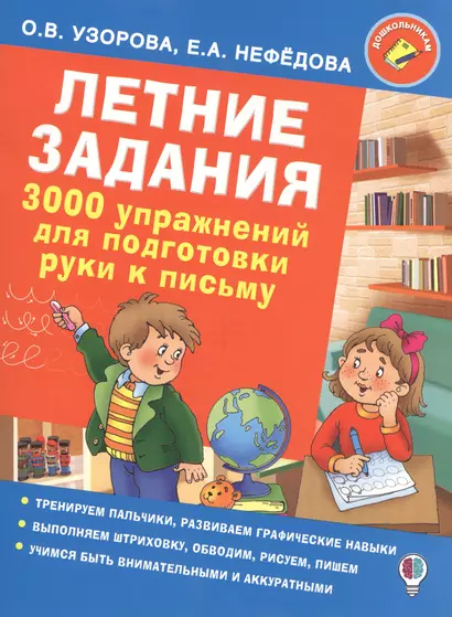 Летние задания. 3000 упражнений для подготовки руки к письму - фото 1