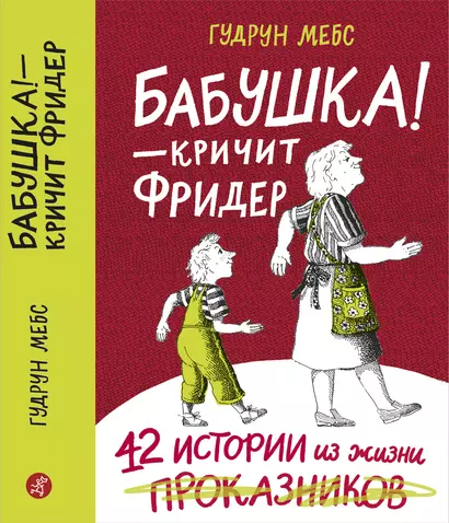 Бабушка! - кричит Фридер. Сборник. - фото 1