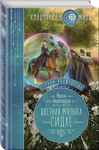 Струны волшебства. Книга вторая. Цветная музыка сидхе - фото 3