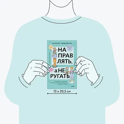 Направлять, а не ругать. Как общаться с ребенком, чтобы он вырос самостоятельным и уверенным в себе - фото 7