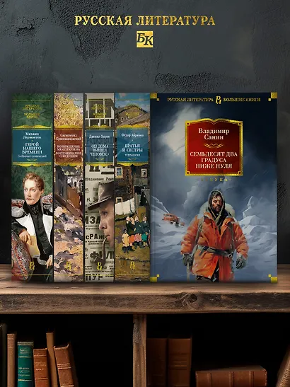 Семьдесят два градуса ниже нуля. Роман, повести - фото 6