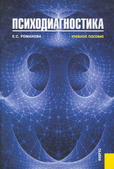 Психодиагностика: учебное пособие / 3-е изд. - фото 1
