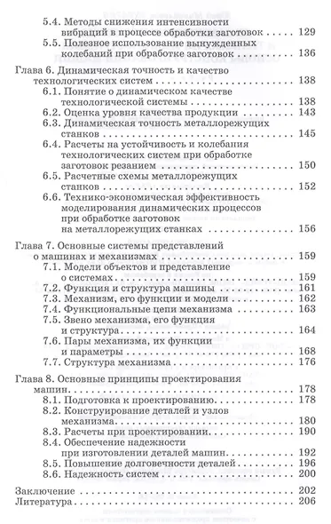 Динамические процессы в технологии машиностроения Основы… (УдВСпецЛ) Зубарев - фото 3