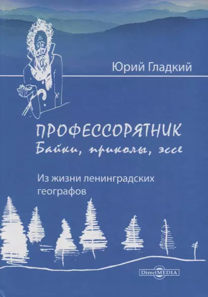 «Профессорятник»: байки, приколы, эссе. (Из жизни ленинградских географов) - фото 1