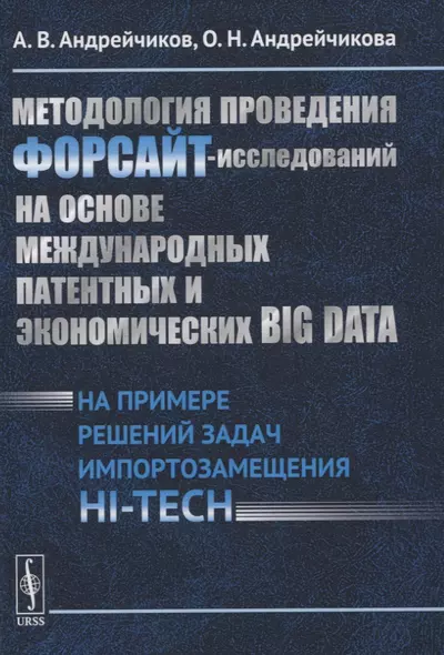 Методология проведения ФОРСАЙТ-исследований на основе международных патентных и экономических BIG DATA. На примере решений задач импортозамещения HI-TECH - фото 1