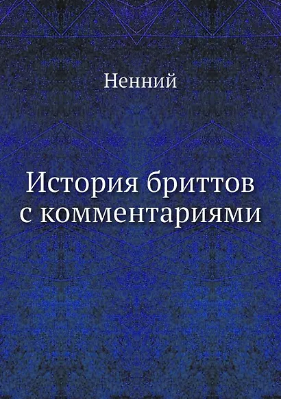 История бриттов с комментариями - фото 1