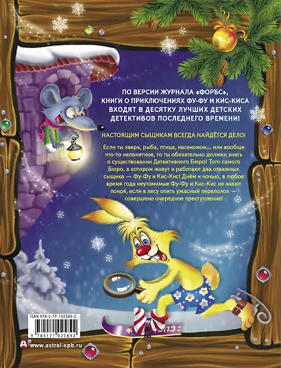 Детективы Фу-Фу и Кис-Кис. Роковой выстрел - фото 2