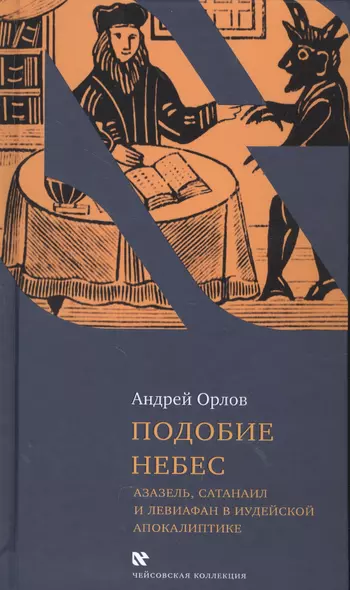 Подобие небес Азазель Сатанаил и Левиафан в иудейской апокалиптике (ЧейсКол) Орлов - фото 1