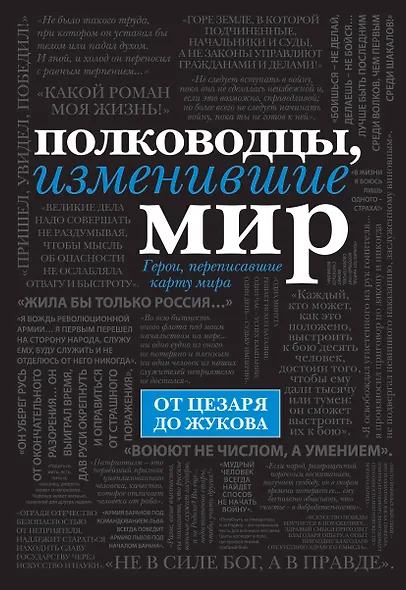 Полководцы, изменившие мир - фото 1
