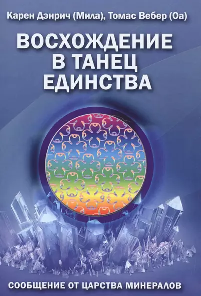 Восхождение в танец единства Сообщение от царства минералов (м) (Дэнрич) - фото 1