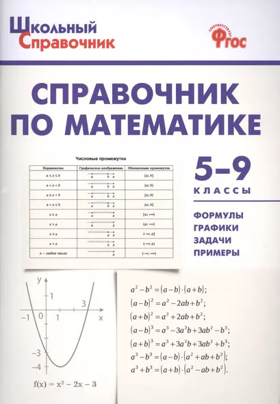 Справочник по математике. 5-9 классы. ФГОС - фото 1