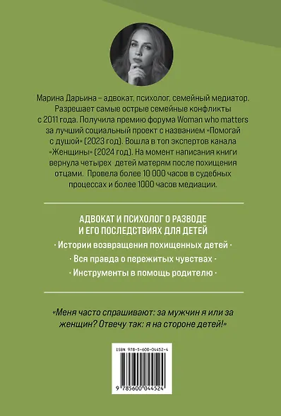 Яблоко раздора. Юридические стратегии защиты, когда развод превращается в борьбу за ребенка - фото 2