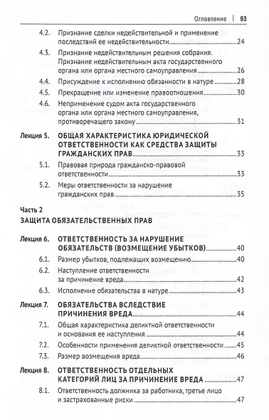 Защита прав субъектов гражданского права. Краткий курс лекций. Учебное пособие - фото 2