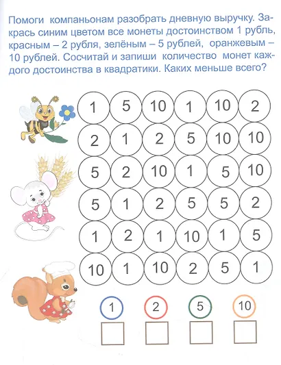 Эрудит. Учимся с Финансиком: для детей 5-6 лет - фото 3