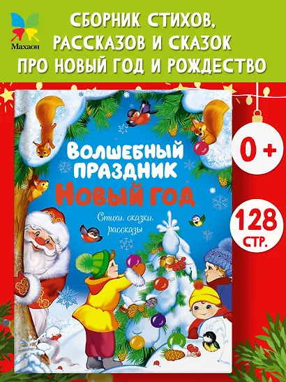 Волшебный праздник Новый год. Стихи, сказки, рассказы - фото 4