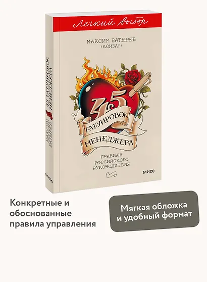 45 татуировок менеджера. Правила российского руководителя. Легкий выбор - фото 4