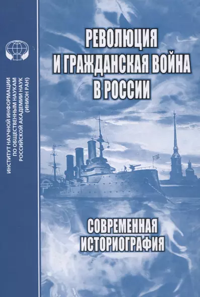 Революция и Гражданская война в России. Современная историография - фото 1