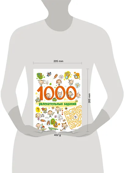 1000 увлекательных заданий - фото 4